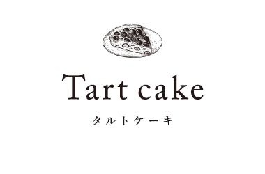 タルトケーキ